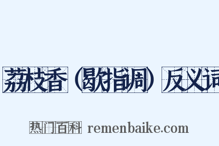 荔枝香（歇指调）反义词是什么意思的图片